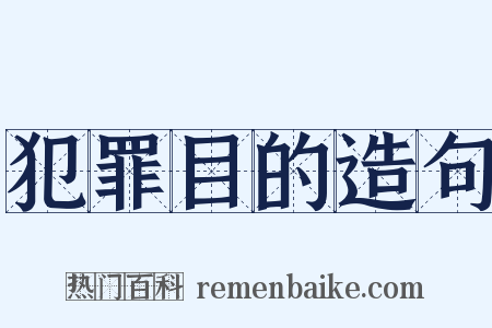 犯罪目的造句是什么意思的图片